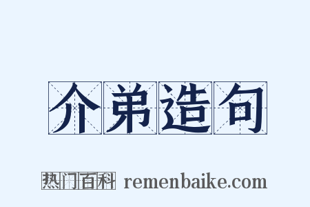 介弟造句是什么意思的图片